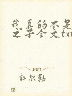 我真的不是气运之子全文txt下载