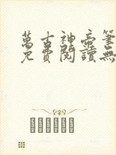 万古神帝笔趣阁免费阅读无弹窗