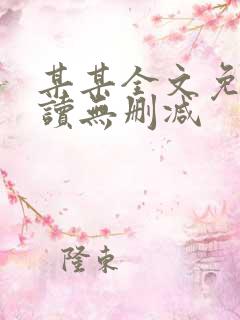 某某全文免费阅读无删减