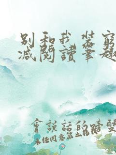 别和我装穷无删减阅读笔趣阁