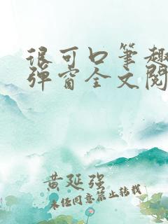 很可口笔趣阁无弹窗全文阅读