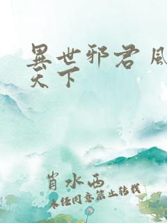异世邪君 风凌天下