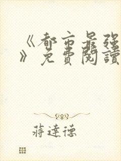 《都市最强武帝》免费阅读
