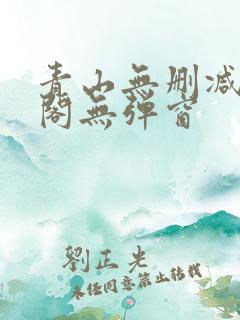 青山无删减笔趣阁无弹窗