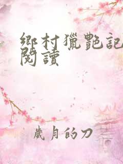 乡村猎艳记在线阅读