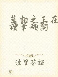 万相之王在线阅读笔趣阁