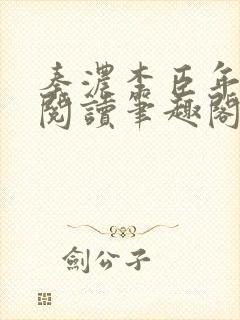 秦浓李臣年免费阅读笔趣阁
