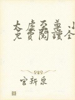 太虚至尊 小说免费阅读全部章节