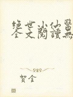 绝世小仙医张冬全文阅读无弹窗