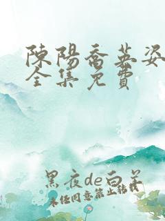 陈阳乔英姿小说全集免费