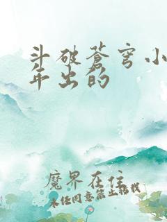斗破苍穹小说哪年出的