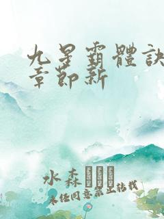 九星霸体诀最新章节新