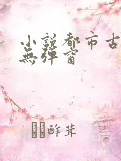 小说都市古仙医无弹窗