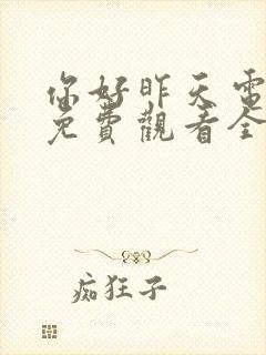 你好昨天电视剧免费观看全集