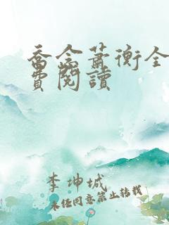 乔念萧衡全文免费阅读