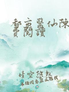 都市医仙陈风免费阅读