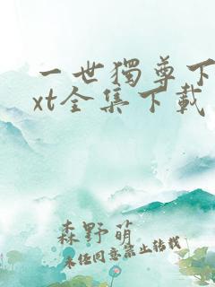 一世独尊下载txt全集下载