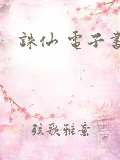 诛仙 电子书