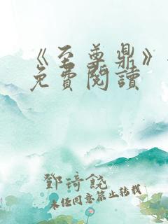 《至尊鼎》全文免费阅读
