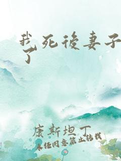 我死后妻子后悔了