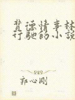 背德情事林浅裴行驰的小说免费阅读