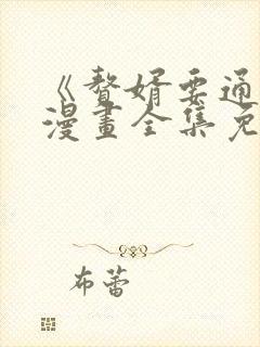《赘婿要通吃》漫画全集免费观看