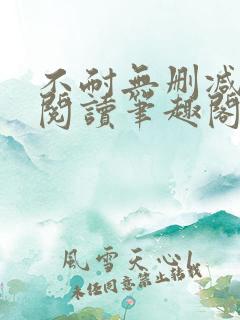 不耐无删减全文阅读笔趣阁