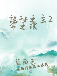 诡秘之主2 宿命之环