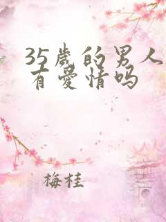 35岁的男人还有爱情吗