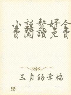 小说赘婿全文免费阅读免费