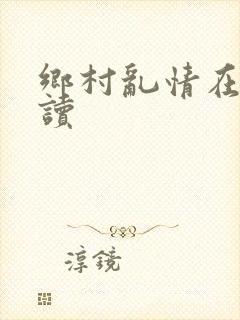 乡村乱情在线阅读