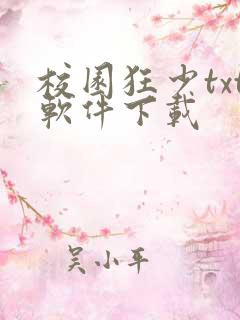 校园狂少txt软件下载