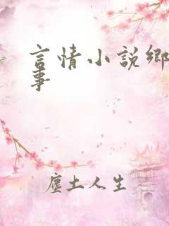 言情小说乡村春事