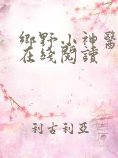乡野小神医全文在线阅读