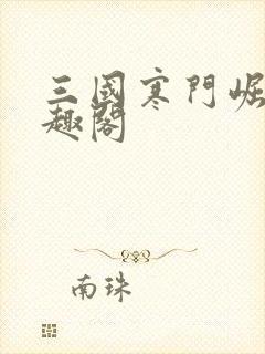 三国寒门崛起笔趣阁