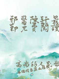 邪医陈轩最新章节免费阅读