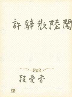 许辞欢陆闯