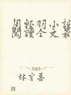 周轻羽小说免费阅读全文最新章节无弹窗