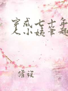 穿成七十年代美人小姨笔趣阁