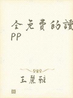 全免费的读书app