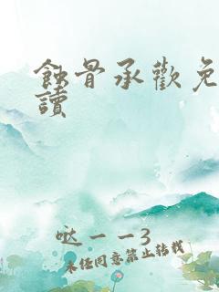 蚀骨承欢免费阅读