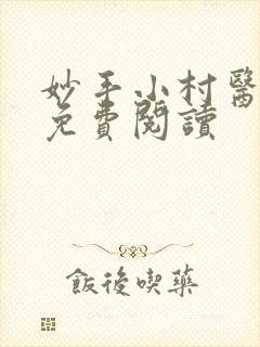 妙手小村医全文免费阅读