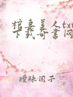 棺妻美人txt下载奇书网