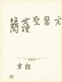 绝世圣医完整版阅读