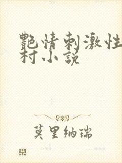 艳情刺激性感乡村小说