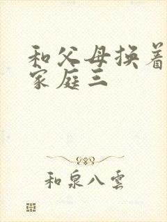 和父母换着玩大家庭三