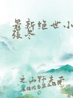 最新绝世小仙医张冬