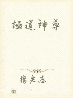 极道神尊