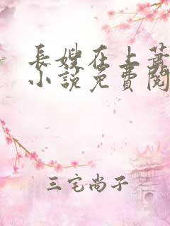 长嫂在上萧庭樾小说免费阅读