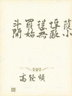 斗罗从俘获女神开始无敌小说精校版全集txt
